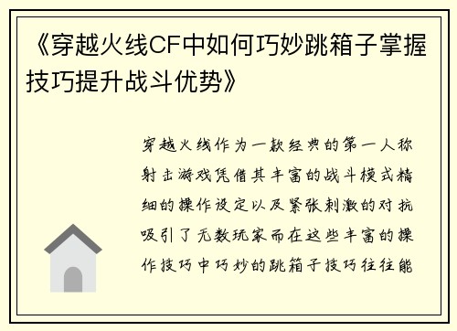 《穿越火线CF中如何巧妙跳箱子掌握技巧提升战斗优势》 《穿越火线CF中如何巧妙跳箱子掌握技巧提升战斗优势》