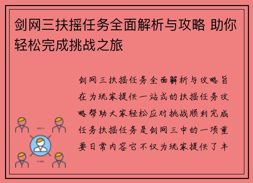 剑网三扶摇任务全面解析与攻略 助你轻松完成挑战之旅
