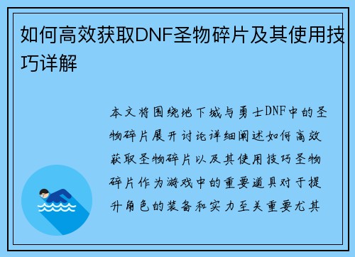 如何高效获取DNF圣物碎片及其使用技巧详解