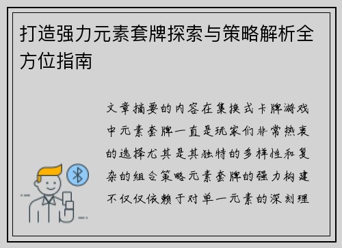 打造强力元素套牌探索与策略解析全方位指南 打造强力元素套牌探索与策略解析全方位指南