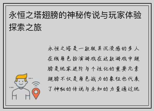永恒之塔翅膀的神秘传说与玩家体验探索之旅 永恒之塔翅膀的神秘传说与玩家体验探索之旅
