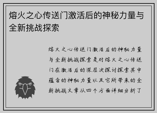 熔火之心传送门激活后的神秘力量与全新挑战探索 熔火之心传送门激活后的神秘力量与全新挑战探索