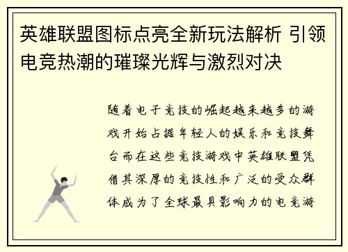 英雄联盟图标点亮全新玩法解析 引领电竞热潮的璀璨光辉与激烈对决