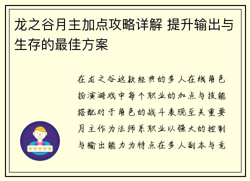 龙之谷月主加点攻略详解 提升输出与生存的最佳方案