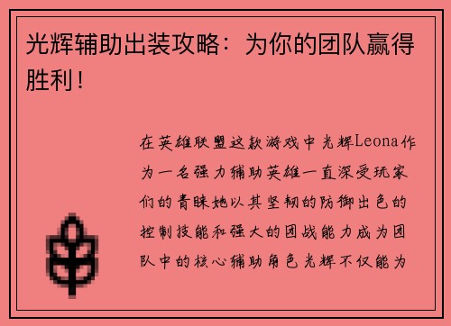 光辉辅助出装攻略：为你的团队赢得胜利！