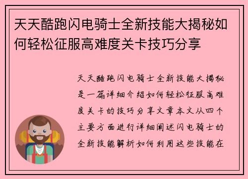 天天酷跑闪电骑士全新技能大揭秘如何轻松征服高难度关卡技巧分享