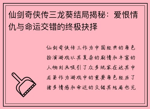 仙剑奇侠传三龙葵结局揭秘：爱恨情仇与命运交错的终极抉择