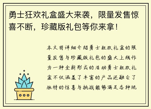勇士狂欢礼盒盛大来袭，限量发售惊喜不断，珍藏版礼包等你来拿！