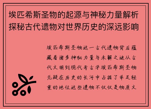 埃匹希斯圣物的起源与神秘力量解析探秘古代遗物对世界历史的深远影响 埃匹希斯圣物的起源与神秘力量解析探秘古代遗物对世界历史的深远影响
