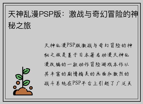 天神乱漫PSP版:激战与奇幻冒险的神秘之旅 天神乱漫PSP版:激战与奇幻冒险的神秘之旅