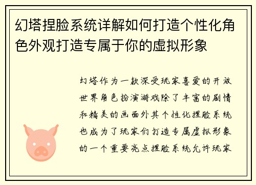 幻塔捏脸系统详解如何打造个性化角色外观打造专属于你的虚拟形象 幻塔捏脸系统详解如何打造个性化角色外观打造专属于你的虚拟形象