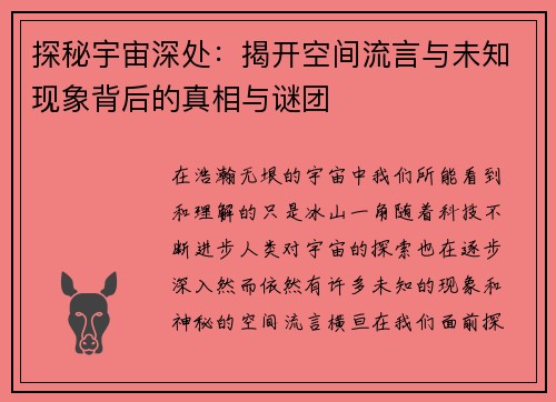 探秘宇宙深处:揭开空间流言与未知现象背后的真相与谜团 探秘宇宙深处:揭开空间流言与未知现象背后的真相与谜团