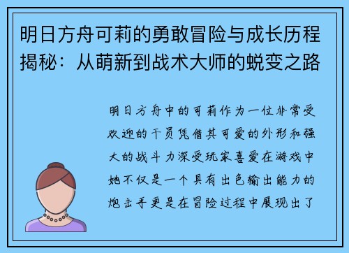 明日方舟可莉的勇敢冒险与成长历程揭秘:从萌新到战术大师的蜕变之路 明日方舟可莉的勇敢冒险与成长历程揭秘:从萌新到战术大师的蜕变之路