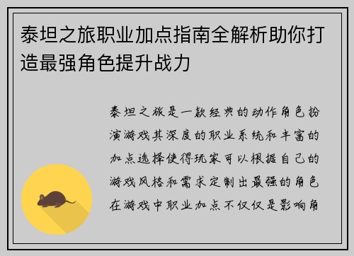 泰坦之旅职业加点指南全解析助你打造最强角色提升战力