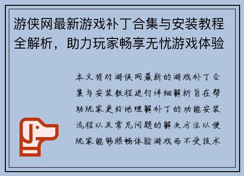 游侠网最新游戏补丁合集与安装教程全解析，助力玩家畅享无忧游戏体验