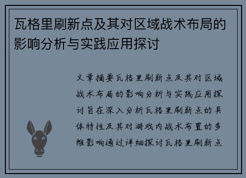 瓦格里刷新点及其对区域战术布局的影响分析与实践应用探讨