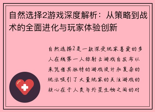 自然选择2游戏深度解析：从策略到战术的全面进化与玩家体验创新
