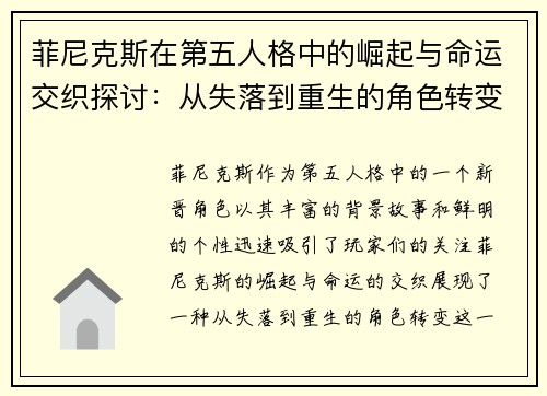 菲尼克斯在第五人格中的崛起与命运交织探讨：从失落到重生的角色转变分析