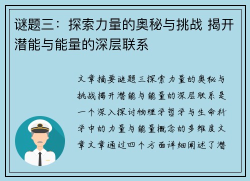 谜题三：探索力量的奥秘与挑战 揭开潜能与能量的深层联系