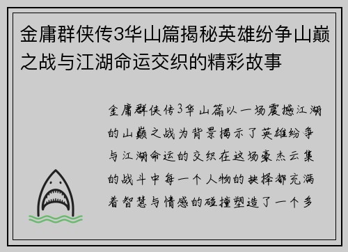 金庸群侠传3华山篇揭秘英雄纷争山巅之战与江湖命运交织的精彩故事