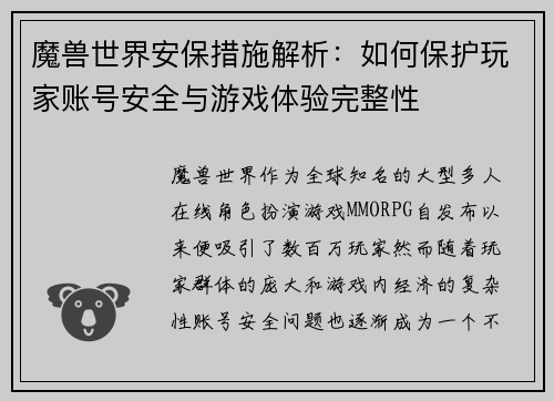 魔兽世界安保措施解析：如何保护玩家账号安全与游戏体验完整性
