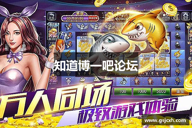 知道博一吧论坛