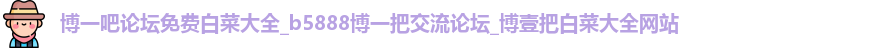 博一吧论坛